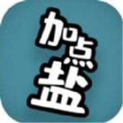 加点盐手机版v0.1