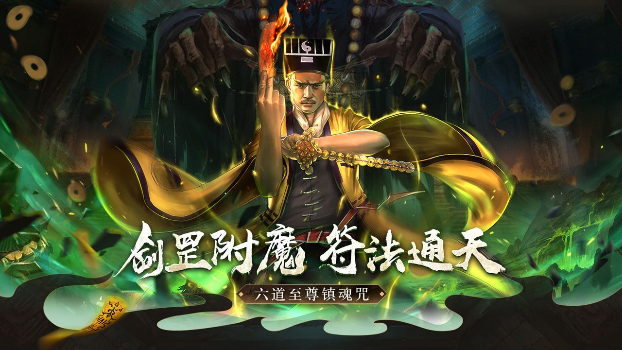道士出观游戏下载-道士出观手游正版下载-逍遥手游网