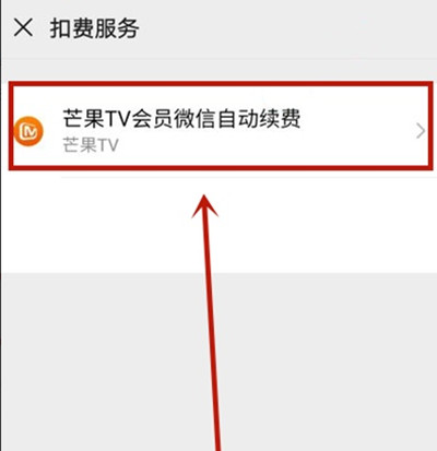 微信芒果tv自动续费如何取消