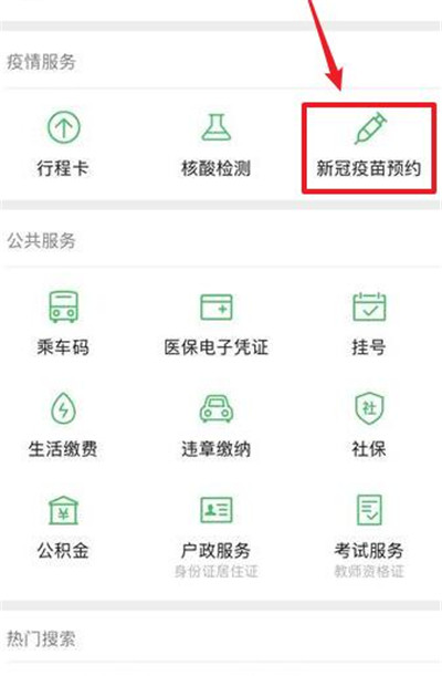 微信怎么预约新冠疫苗接种