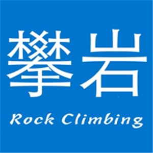 攀岩社区