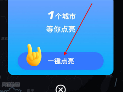 高德地图怎么点亮城市