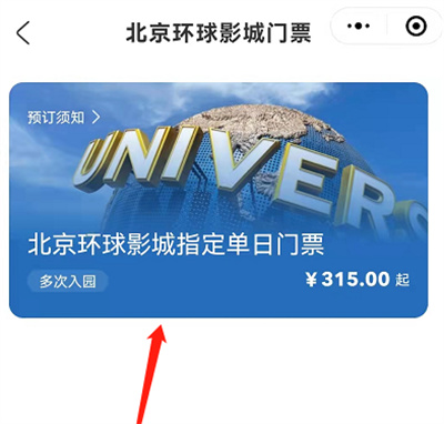 微信怎么预约北京环球影城门票