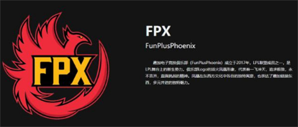 fpx战队个人信息介绍