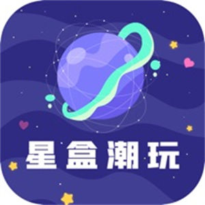星盒潮玩app