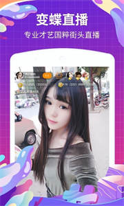 变蝶直播app
