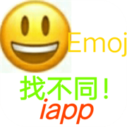 emoji找不同iapp版