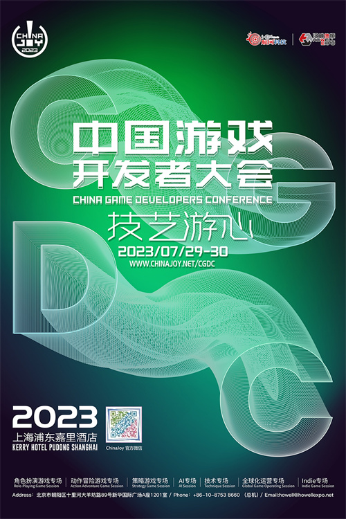 【会议】2023 中国游戏开发者大会(CGDC)——八大专场首次公开