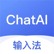 ChatAI输入法聊天机器人