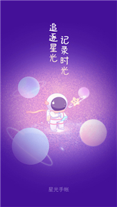 星光手帐日记