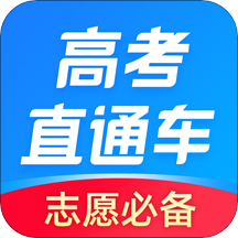 高考直通车志愿填报 v7.7.0