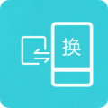 互传换机助手新版