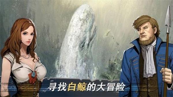 白鲸记狩猎中文版截图3