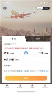 广州三和商旅机票预订软件