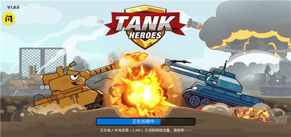 坦克英雄争霸截图2