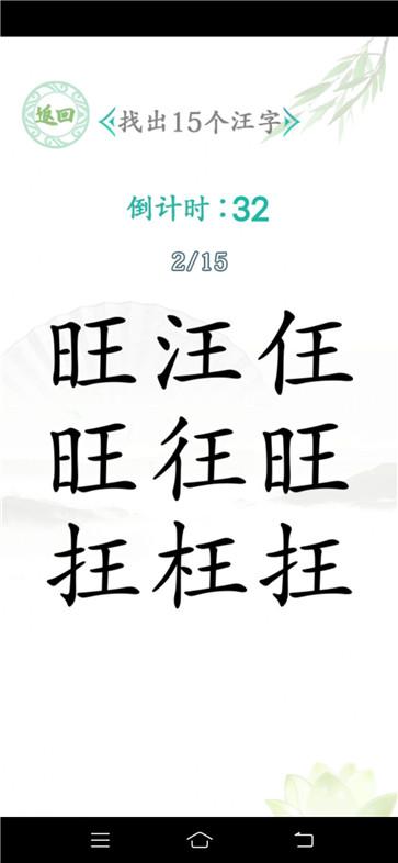 汉字找茬王汉字进化红包版截图2