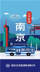 南京公交在线截图1