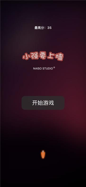 小强要上墙截图11
