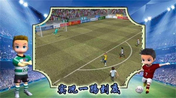 实况一踢到底截图11