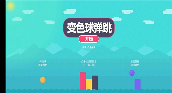 跳跳变色球截图11