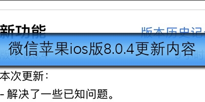 手机微信苹果ios版8.0.4更新了什么
