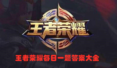 王者荣耀每日一题答案大全