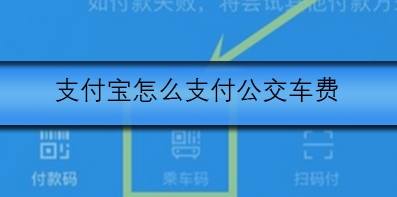 支付宝怎么支付公共交通车费