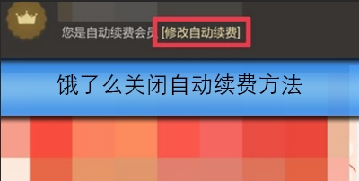 饿了么怎么关闭自动续费