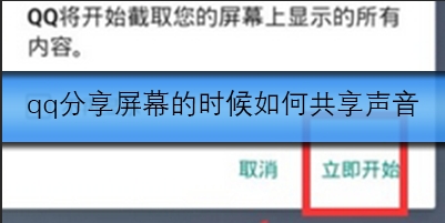 qq分享显示屏的时候如何才能共享声音