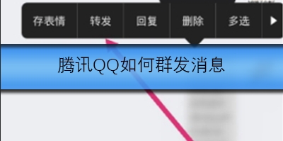 腾讯QQ发消息如何群体发送