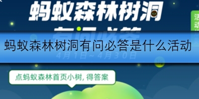 蚂蚁森林树洞有问必答是什么活动