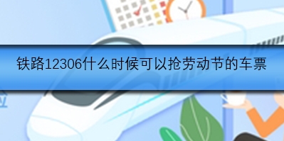 铁路12306什么时候可以抢劳动节的车票