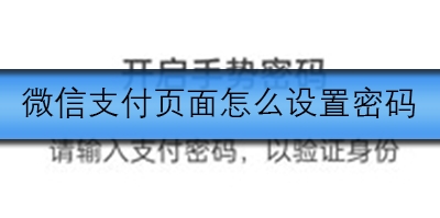 微信支付页面怎么加密码