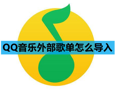 QQ音乐外部歌单怎么导入