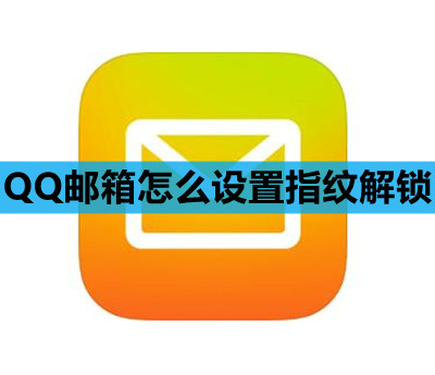 QQ邮箱怎么设置指纹解锁