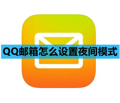 QQ邮箱怎么设置夜间模式