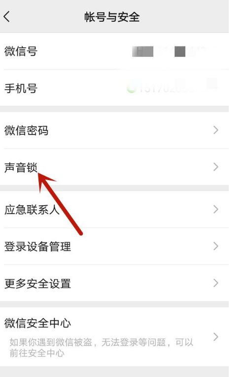 微信如何开启声音锁登录