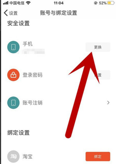 虾米音乐怎么更换绑定手机号