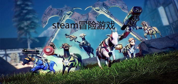 steam冒险游戏