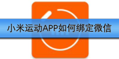 小米运动APP如何绑定微信