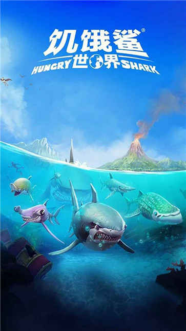 饥饿鲨世界远古版本截图1