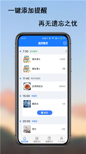 服药精灵截图3
