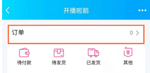 腾讯QQ上面的订单怎么查询