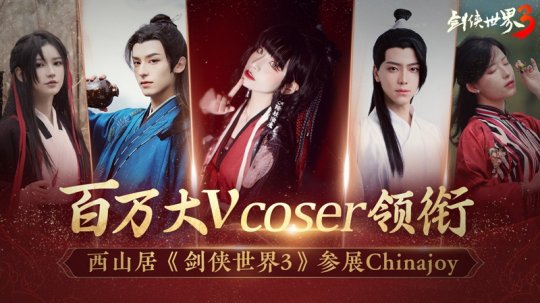 百万大V coser 领衔 西山居携大作《剑侠世界3》参展ChinaJoy