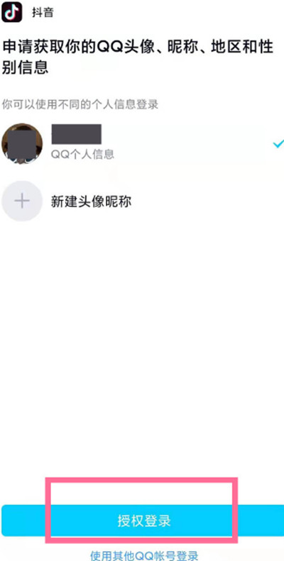 抖音怎么使用腾讯QQ来登录