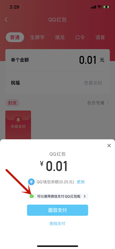 腾讯QQ发红包怎么使用微信支付