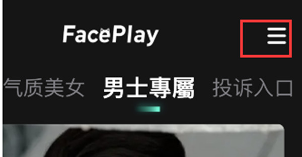 faceplay账号登录教程
