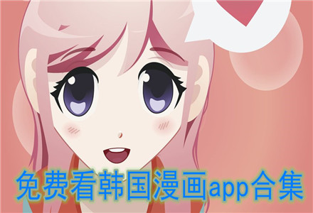 韩国漫画app