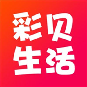 彩贝生活app