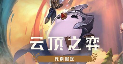 云顶之弈S6拼多多永恩怎么玩